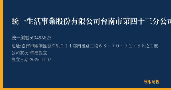 統一生活事業股份有限公司台南市第四十三分公司的照片-統編 60496825(臺南市) 公司登記資料與營業項目詳細圖表