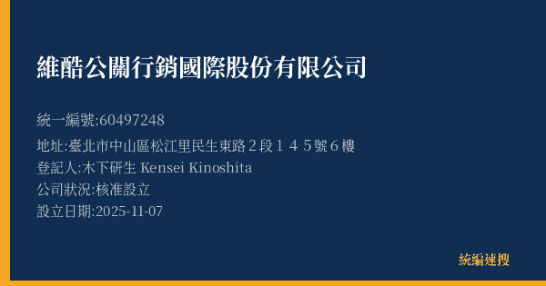 維酷公關行銷國際股份有限公司的照片-統編 60497248(臺北市) 公司登記資料與營業項目詳細圖表