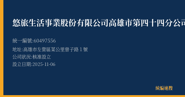 悠旅生活事業股份有限公司高雄市第四十四分公司的照片-統編 60497556(高雄市) 公司登記資料與營業項目詳細圖表