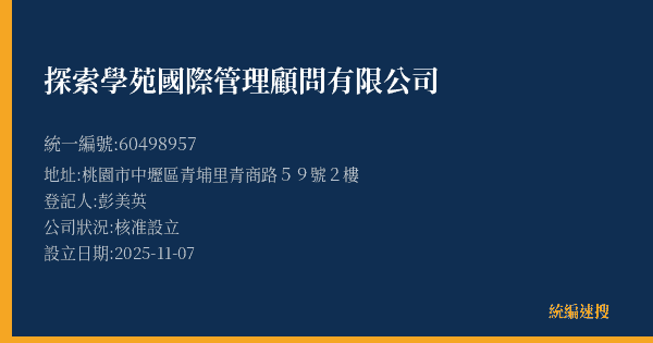 探索學苑國際管理顧問有限公司的照片-統編 60498957(桃園市) 公司登記資料與營業項目詳細圖表