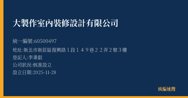 大製作室內裝修設計有限公司的照片-統編 60500497(新北市) 公司登記資料與營業項目詳細圖表