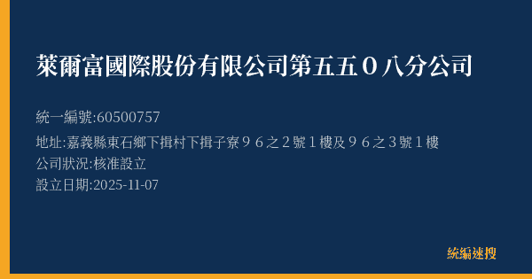 萊爾富國際股份有限公司第五五0八分公司的照片-統編 60500757(嘉義縣) 公司登記資料與營業項目詳細圖表