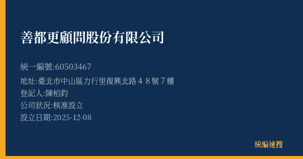 善都更顧問股份有限公司的照片-統編 60503467(臺北市) 公司登記資料與營業項目詳細圖表