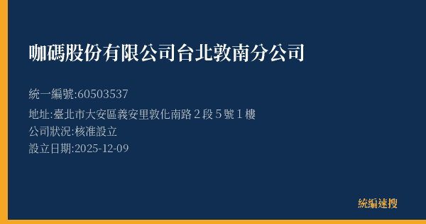 咖碼股份有限公司台北敦南分公司的照片-統編 60503537(臺北市) 公司登記資料與營業項目詳細圖表