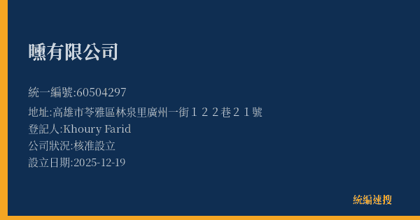 曛有限公司的照片-統編 60504297(高雄市) 公司登記資料與營業項目詳細圖表