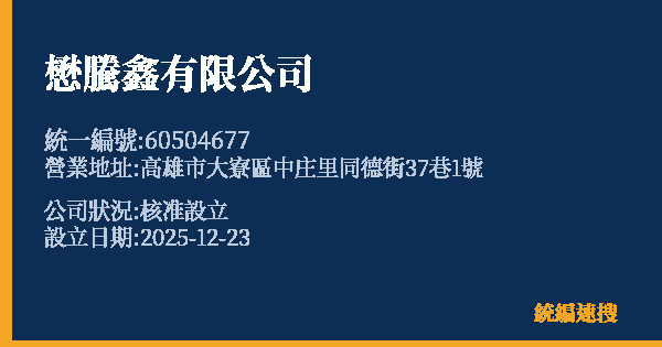 懋騰鑫有限公司的照片-統編 60504677 公司登記資料與營業項目詳細圖表