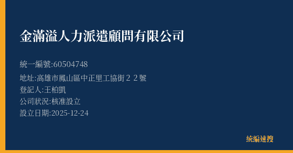 金滿溢人力派遣顧問有限公司的照片-統編 60504748(高雄市) 公司登記資料與營業項目詳細圖表