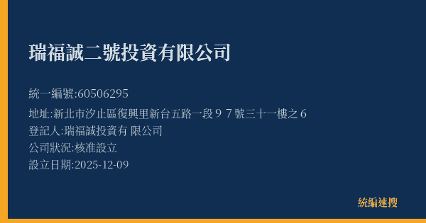 瑞福誠二號投資有限公司的照片-統編 60506295(新北市) 公司登記資料與營業項目詳細圖表
