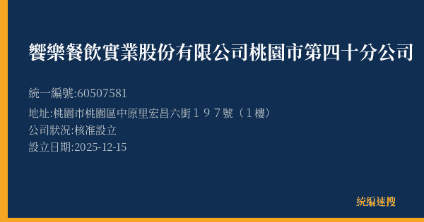 饗樂餐飲實業股份有限公司桃園市第四十分公司的照片-統編 60507581(桃園市) 公司登記資料與營業項目詳細圖表