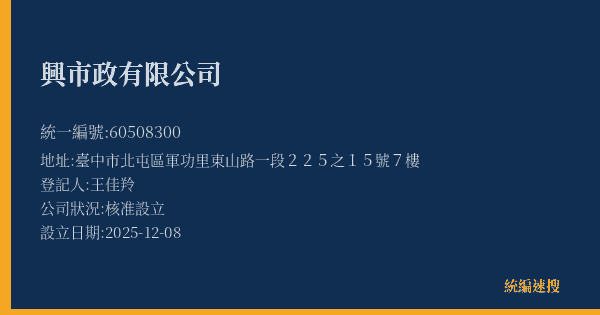 興市政有限公司的照片-統編 60508300(臺中市) 公司登記資料與營業項目詳細圖表