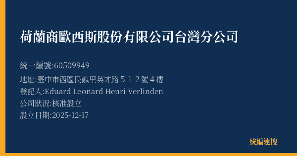 荷蘭商歐西斯股份有限公司台灣分公司的照片-統編 60509949(臺中市) 公司登記資料與營業項目詳細圖表