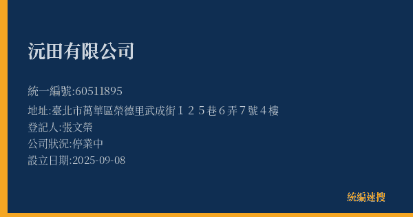 沅田有限公司的照片-統編 60511895(臺北市) 公司登記資料與營業項目詳細圖表