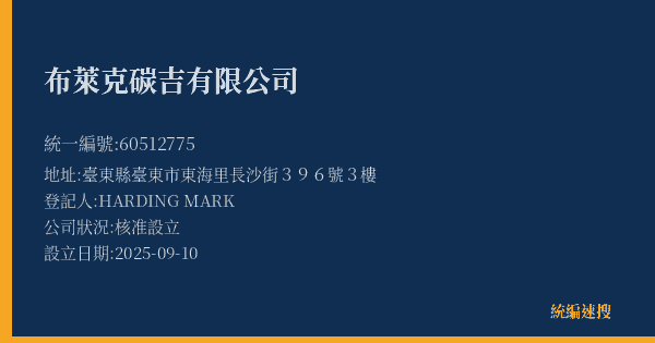 布萊克碳吉有限公司的照片-統編 60512775(臺東縣) 公司登記資料與營業項目詳細圖表
