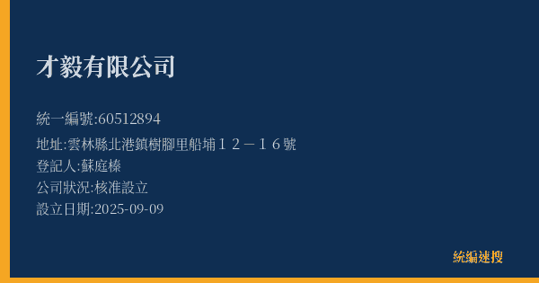 才毅有限公司的照片-統編 60512894(雲林縣) 公司登記資料與營業項目詳細圖表