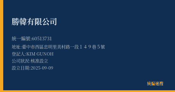 勝韓有限公司的照片-統編 60513731(臺中市) 公司登記資料與營業項目詳細圖表