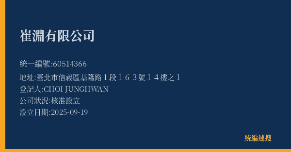 崔淵有限公司的照片-統編 60514366(臺北市) 公司登記資料與營業項目詳細圖表