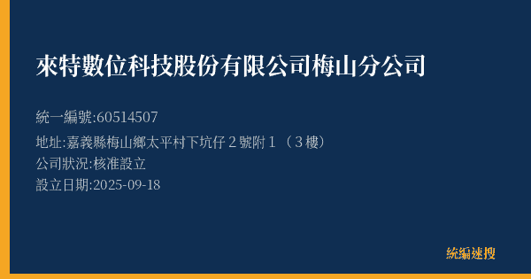 來特數位科技股份有限公司梅山分公司的照片-統編 60514507(嘉義縣) 公司登記資料與營業項目詳細圖表