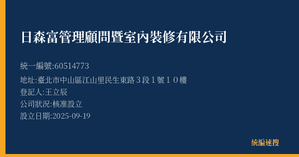 日森富管理顧問暨室內裝修有限公司的照片-統編 60514773(臺北市) 公司登記資料與營業項目詳細圖表