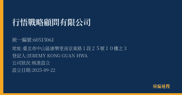 行悟戰略顧問有限公司的照片-統編 60515061(臺北市) 公司登記資料與營業項目詳細圖表