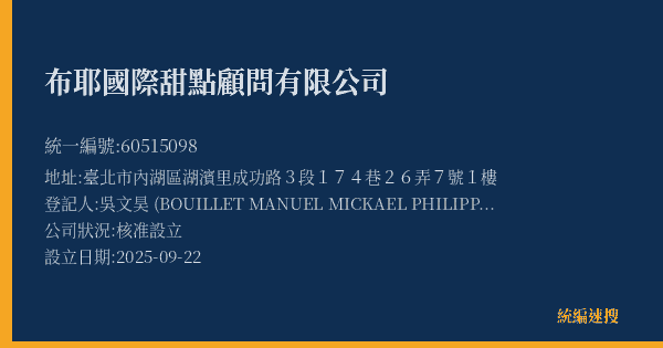 布耶國際甜點顧問有限公司的照片-統編 60515098(臺北市) 公司登記資料與營業項目詳細圖表