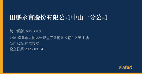 田鵬永富股份有限公司中山一分公司的照片-統編 60516028(臺北市) 公司登記資料與營業項目詳細圖表