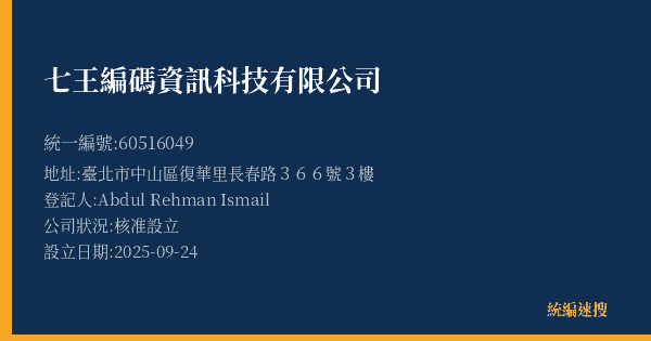 七王編碼資訊科技有限公司的照片-統編 60516049(臺北市) 公司登記資料與營業項目詳細圖表