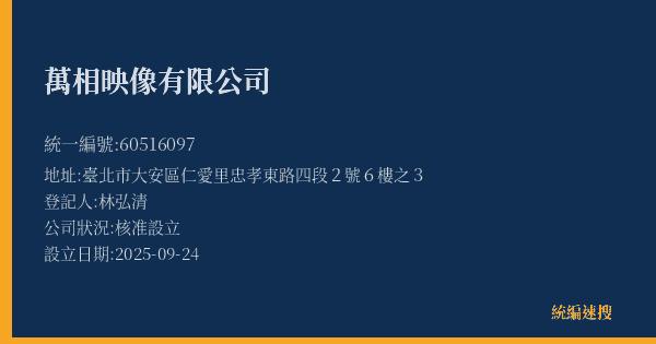 萬相映像有限公司的照片-統編 60516097(臺北市) 公司登記資料與營業項目詳細圖表