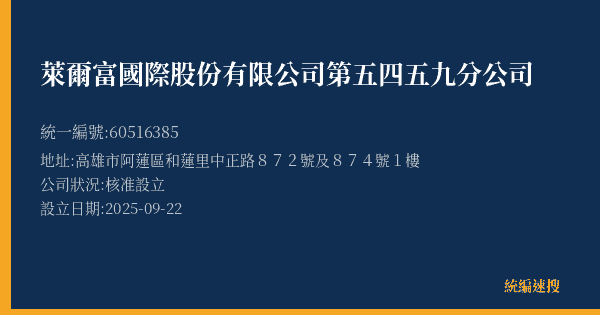 萊爾富國際股份有限公司第五四五九分公司的照片-統編 60516385(高雄市) 公司登記資料與營業項目詳細圖表
