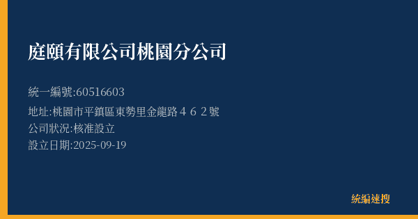 庭頤有限公司桃園分公司的照片-統編 60516603(桃園市) 公司登記資料與營業項目詳細圖表
