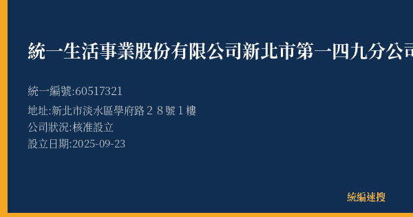統一生活事業股份有限公司新北市第一四九分公司的照片-統編 60517321(新北市) 公司登記資料與營業項目詳細圖表