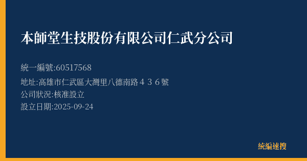 本師堂生技股份有限公司仁武分公司的照片-統編 60517568(高雄市) 公司登記資料與營業項目詳細圖表