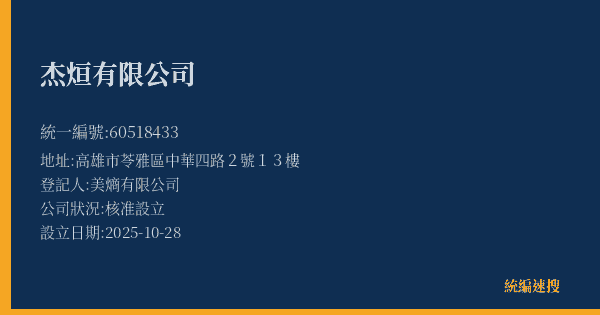 杰烜有限公司的照片-統編 60518433(高雄市) 公司登記資料與營業項目詳細圖表