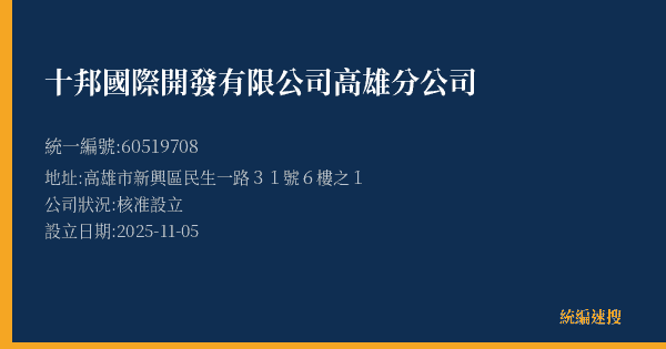 十邦國際開發有限公司高雄分公司的照片-統編 60519708(高雄市) 公司登記資料與營業項目詳細圖表