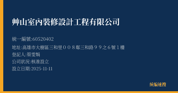 艸山室內裝修設計工程有限公司的照片-統編 60520402(高雄市) 公司登記資料與營業項目詳細圖表