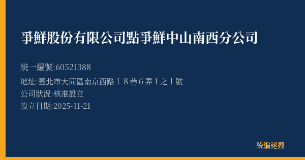 爭鮮股份有限公司點爭鮮中山南西分公司的照片-統編 60521388(臺北市) 公司登記資料與營業項目詳細圖表
