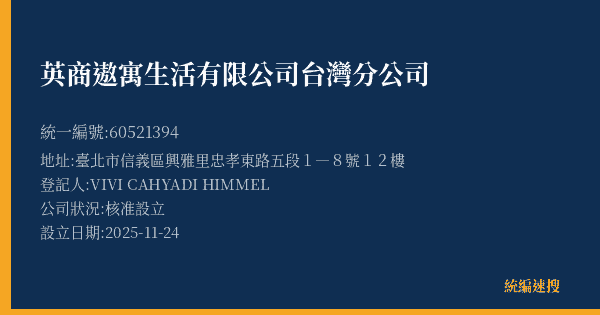 英商遨寓生活有限公司台灣分公司的照片-統編 60521394(臺北市) 公司登記資料與營業項目詳細圖表