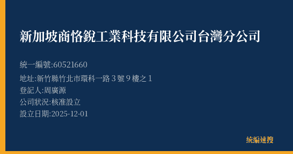 新加坡商恪銳工業科技有限公司台灣分公司的照片-統編 60521660(新竹縣) 公司登記資料與營業項目詳細圖表