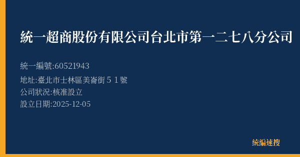 統一超商股份有限公司台北市第一二七八分公司的照片-統編 60521943(臺北市) 公司登記資料與營業項目詳細圖表