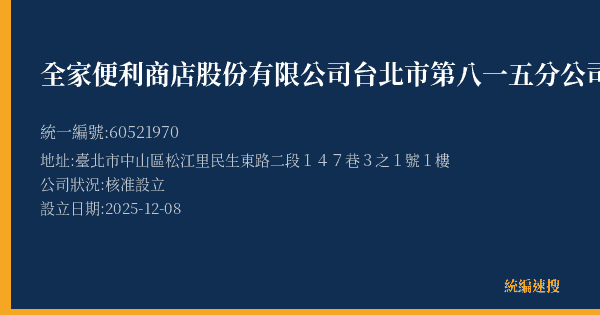 全家便利商店股份有限公司台北市第八一五分公司的照片-統編 60521970(臺北市) 公司登記資料與營業項目詳細圖表