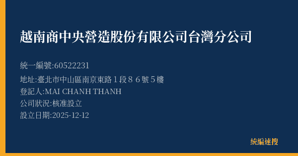 越南商中央營造股份有限公司台灣分公司的照片-統編 60522231(臺北市) 公司登記資料與營業項目詳細圖表