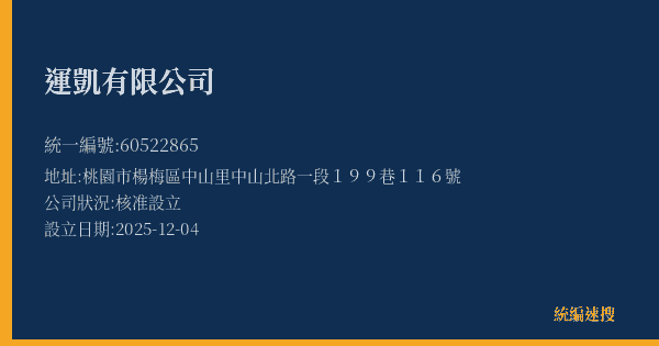 運凱有限公司的照片-統編 60522865(桃園市) 公司登記資料與營業項目詳細圖表