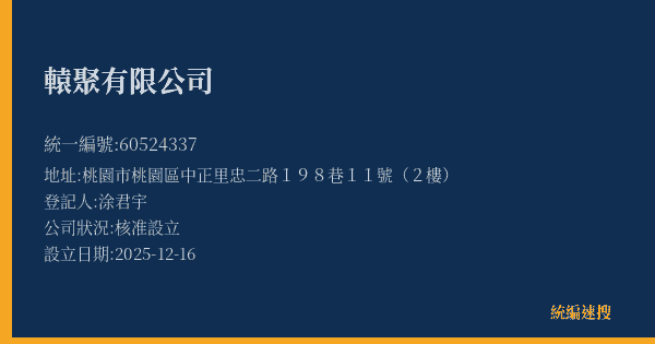 轅聚有限公司的照片-統編 60524337(桃園市) 公司登記資料與營業項目詳細圖表