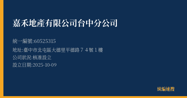 嘉禾地產有限公司台中分公司的照片-統編 60525315(臺中市) 公司登記資料與營業項目詳細圖表