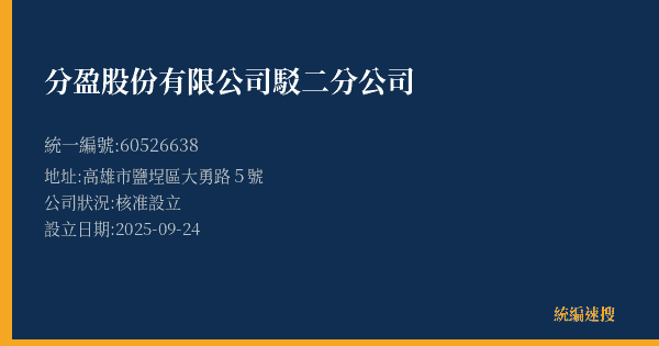 分盈股份有限公司駁二分公司的照片-統編 60526638(高雄市) 公司登記資料與營業項目詳細圖表