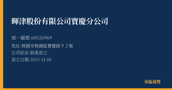 暉津股份有限公司寶慶分公司的照片-統編 60526969(桃園市) 公司登記資料與營業項目詳細圖表