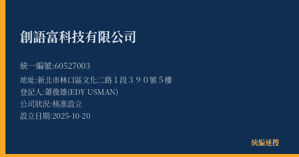 創語富科技有限公司的照片-統編 60527003(新北市) 公司登記資料與營業項目詳細圖表
