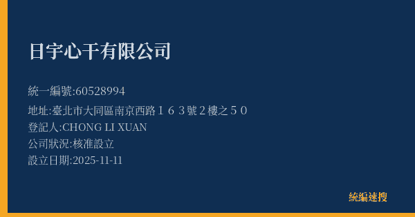 日宇心干有限公司的照片-統編 60528994(臺北市) 公司登記資料與營業項目詳細圖表