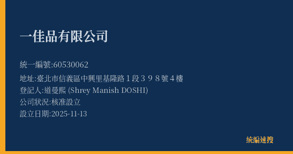 一佳品有限公司的照片-統編 60530062(臺北市) 公司登記資料與營業項目詳細圖表
