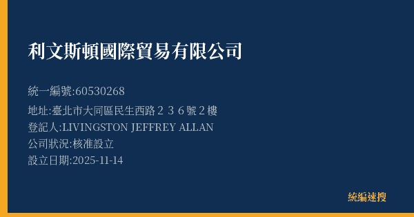 利文斯頓國際貿易有限公司的照片-統編 60530268(臺北市) 公司登記資料與營業項目詳細圖表