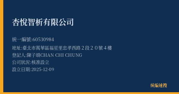 杏悅智析有限公司的照片-統編 60530984(臺北市) 公司登記資料與營業項目詳細圖表